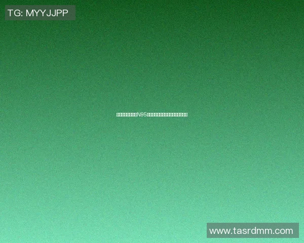 足球明星携手推广N95口罩助力健康防护提升公众安全意识