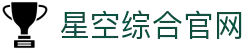 中国·星空综合(股份)有限公司-官方网站